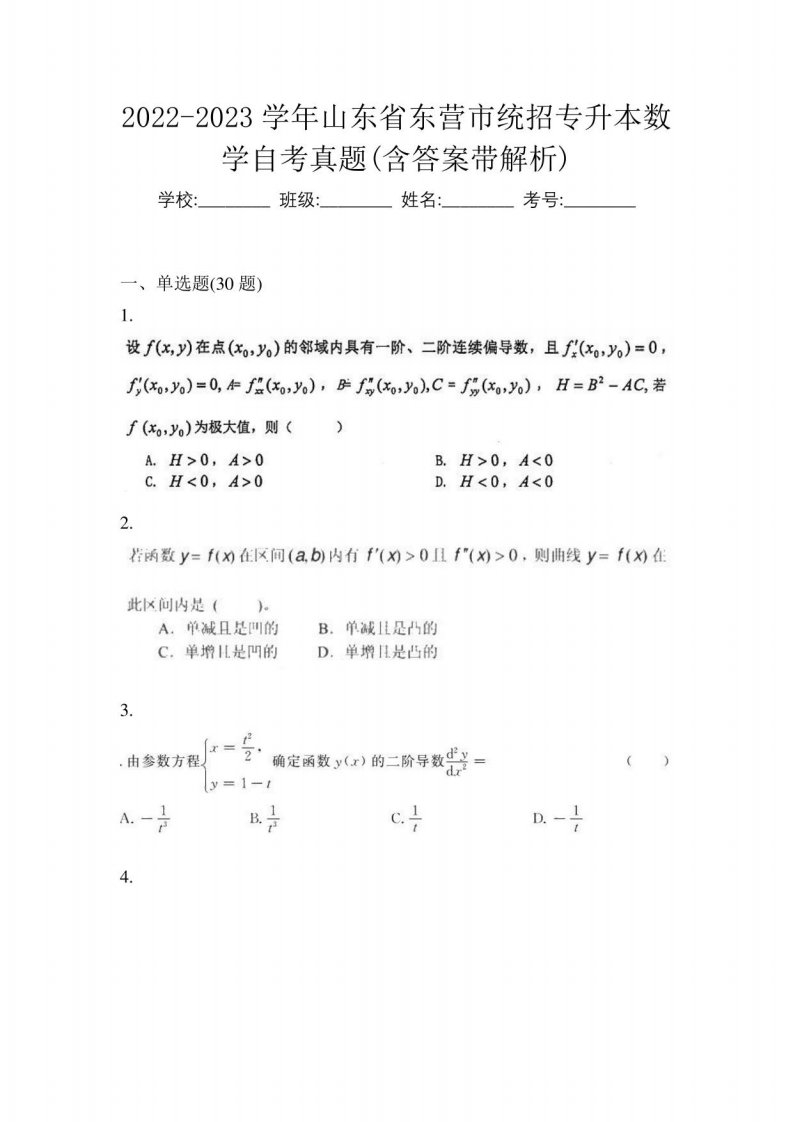 2022-2023学年山东省东营市统招专升本数学自考真题(含答案带解析)