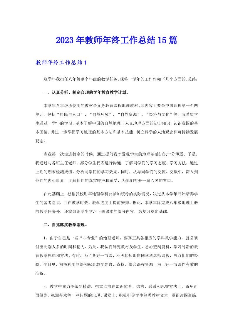 2023年教师年终工作总结15篇