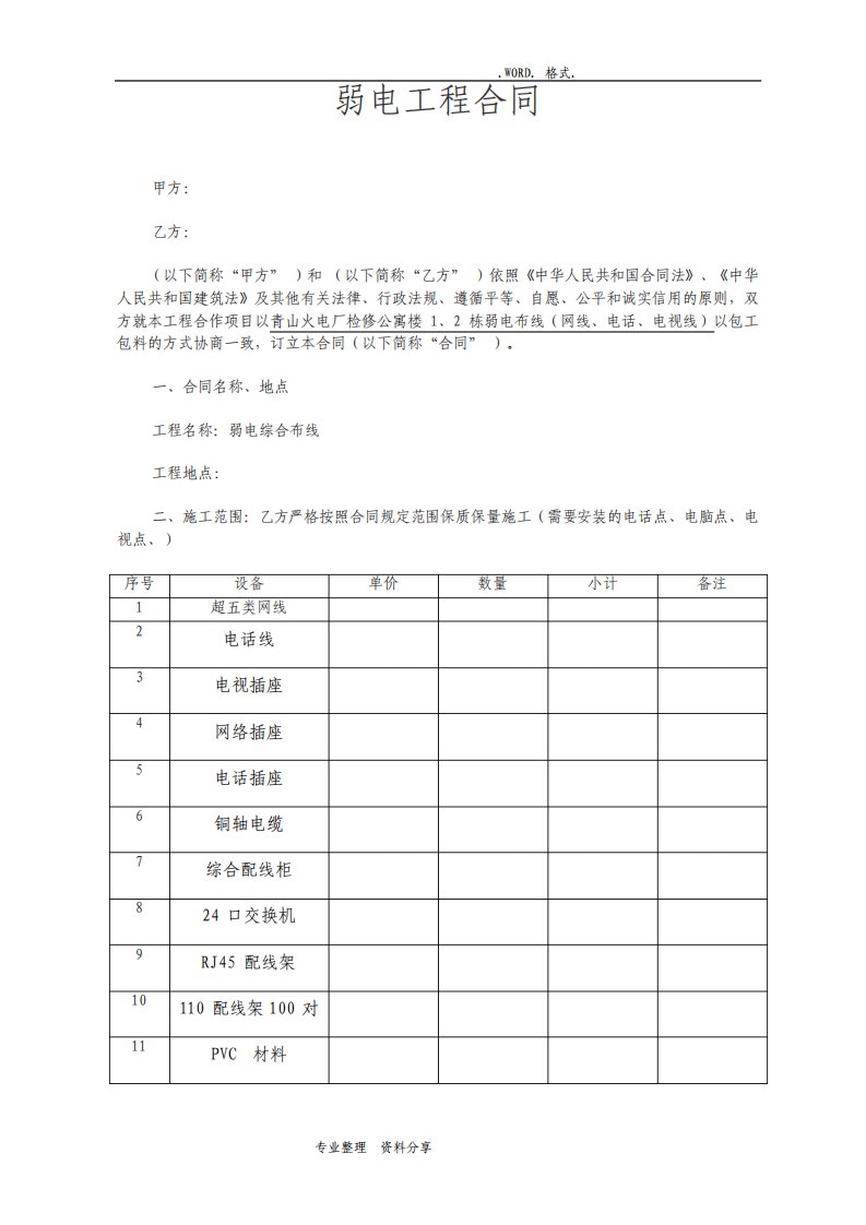 弱电施工合同模板通用