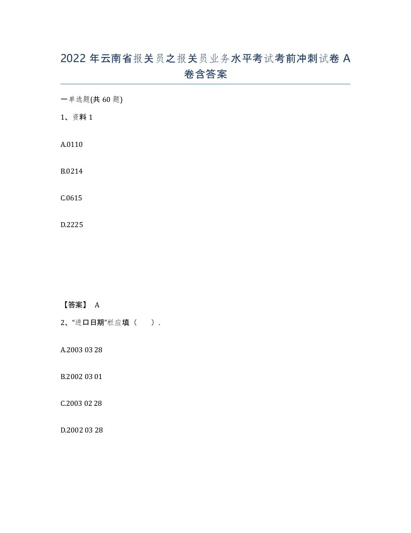 2022年云南省报关员之报关员业务水平考试考前冲刺试卷A卷含答案