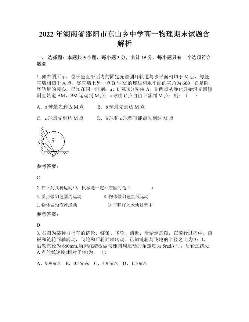 2022年湖南省邵阳市东山乡中学高一物理期末试题含解析