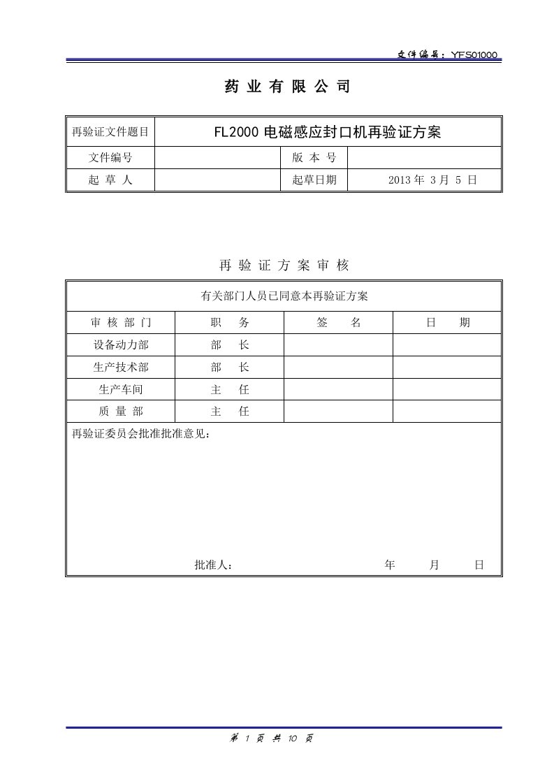 FL2000电磁感应封口机验证方案