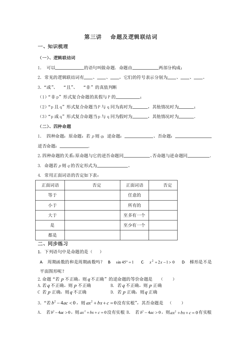 甘肃省天一中学2013届高三数学一轮学案：模块1