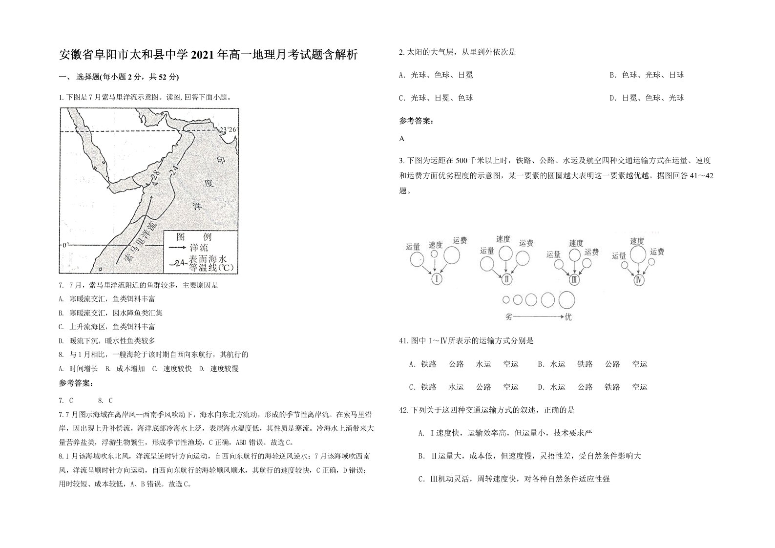 安徽省阜阳市太和县中学2021年高一地理月考试题含解析