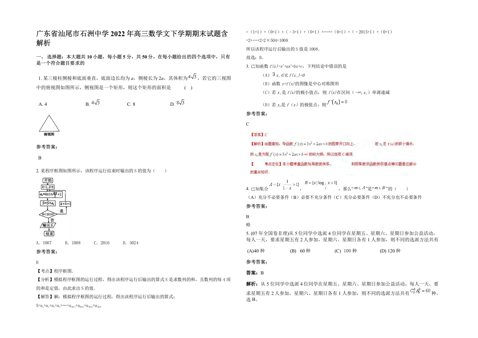 广东省汕尾市石洲中学2022年高三数学文下学期期末试题含解析