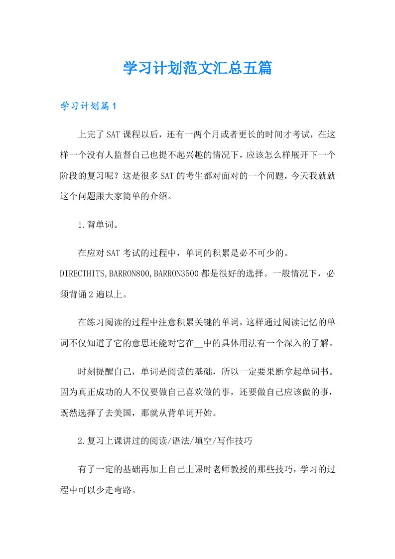 学习计划范文汇总五篇