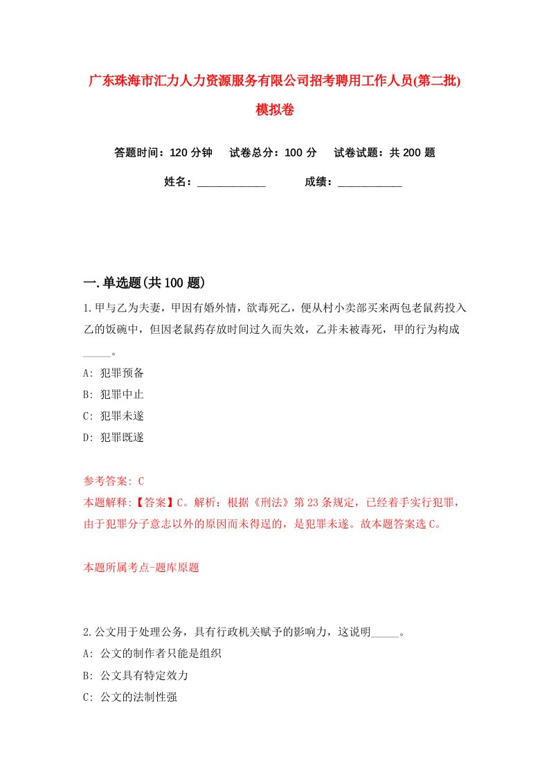 广东珠海市汇力人力资源服务有限公司招考聘用工作人员第二批练习训练卷第7版