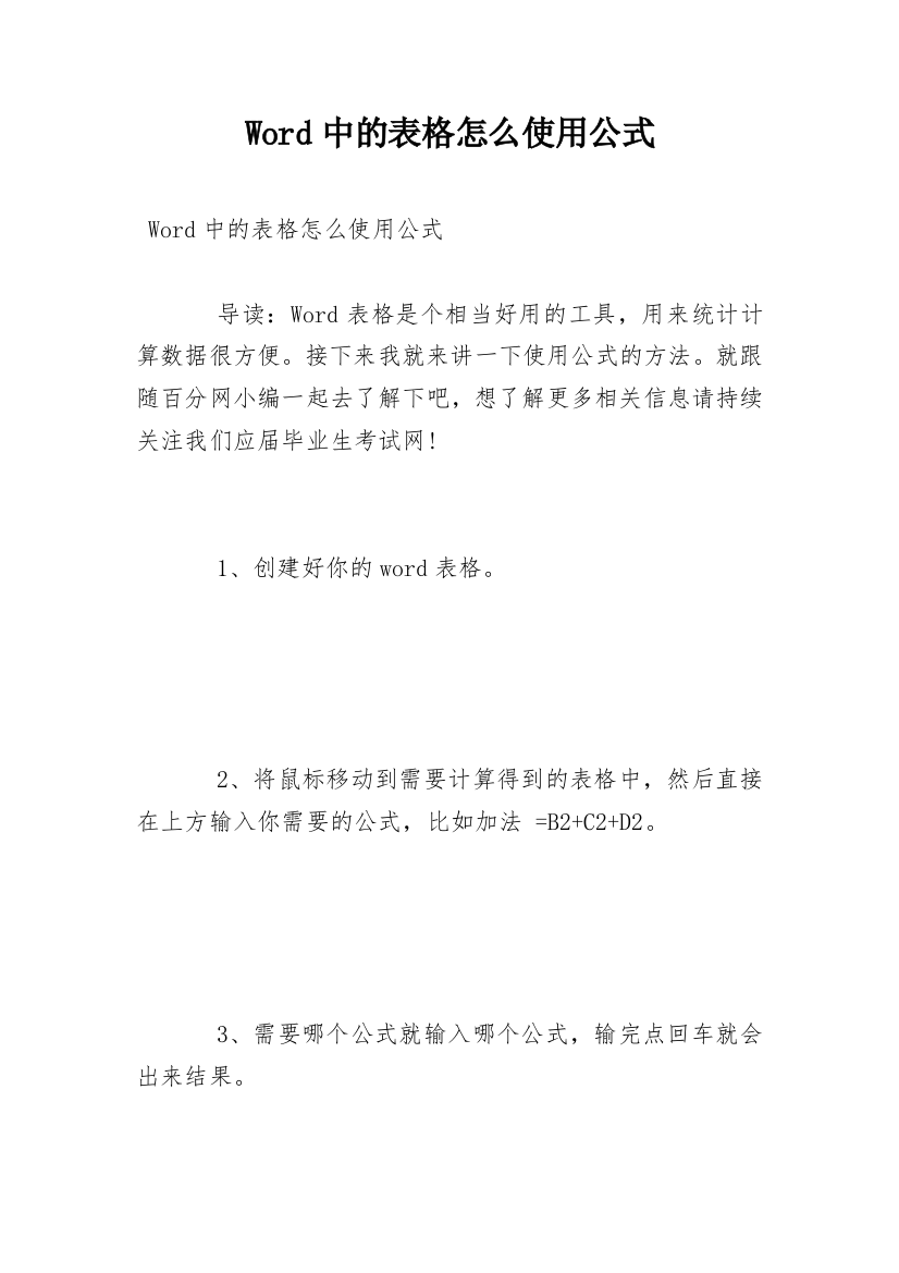 Word中的表格怎么使用公式