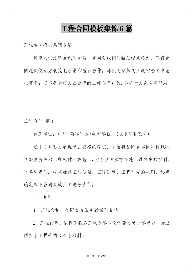 工程合同模板集锦6篇汇总