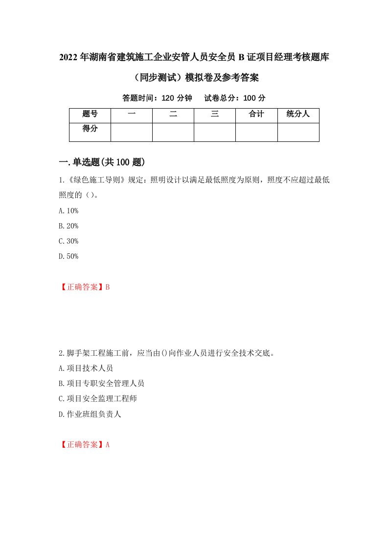 2022年湖南省建筑施工企业安管人员安全员B证项目经理考核题库同步测试模拟卷及参考答案第25次