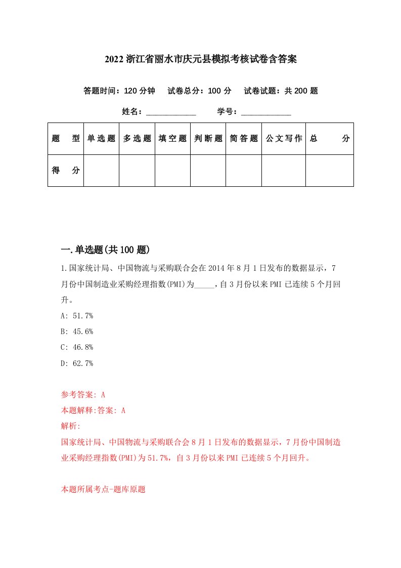 2022浙江省丽水市庆元县模拟考核试卷含答案5