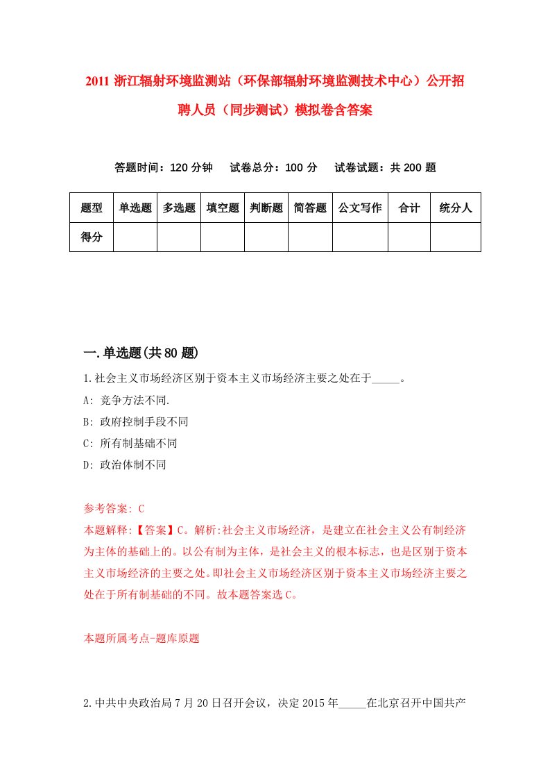 2011浙江辐射环境监测站环保部辐射环境监测技术中心公开招聘人员同步测试模拟卷含答案5