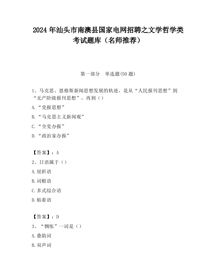 2024年汕头市南澳县国家电网招聘之文学哲学类考试题库（名师推荐）