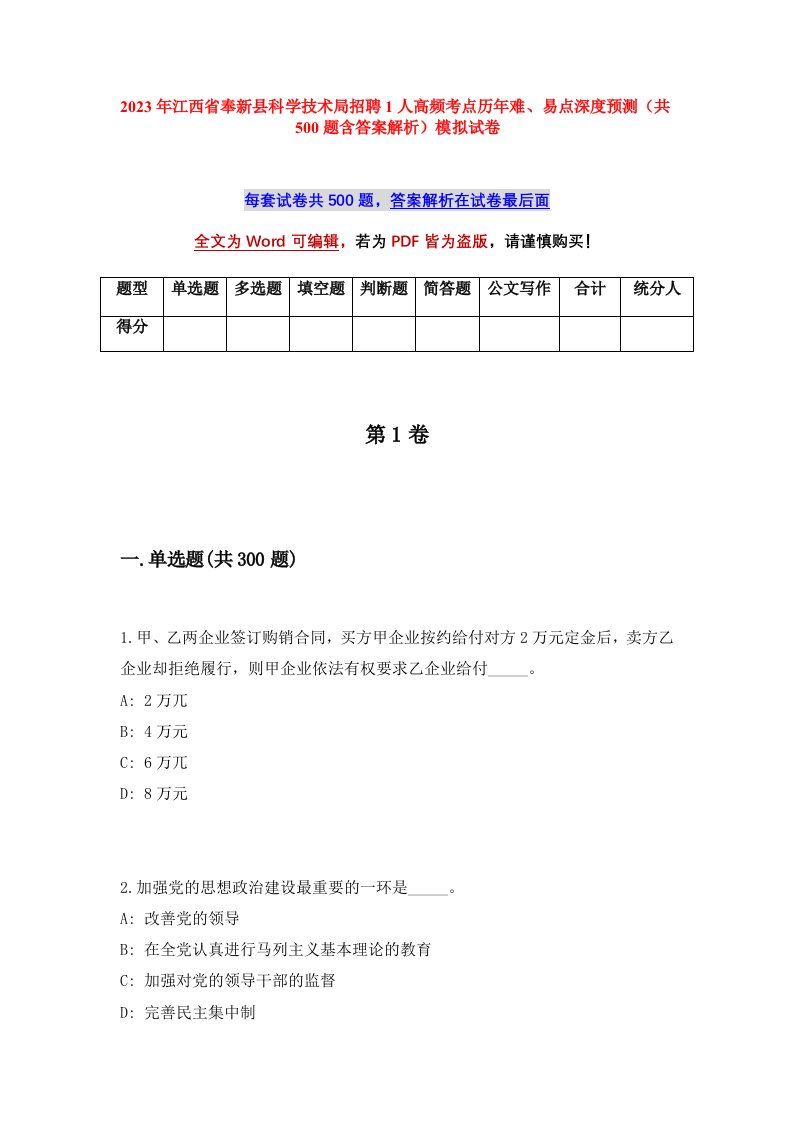 2023年江西省奉新县科学技术局招聘1人高频考点历年难易点深度预测共500题含答案解析模拟试卷