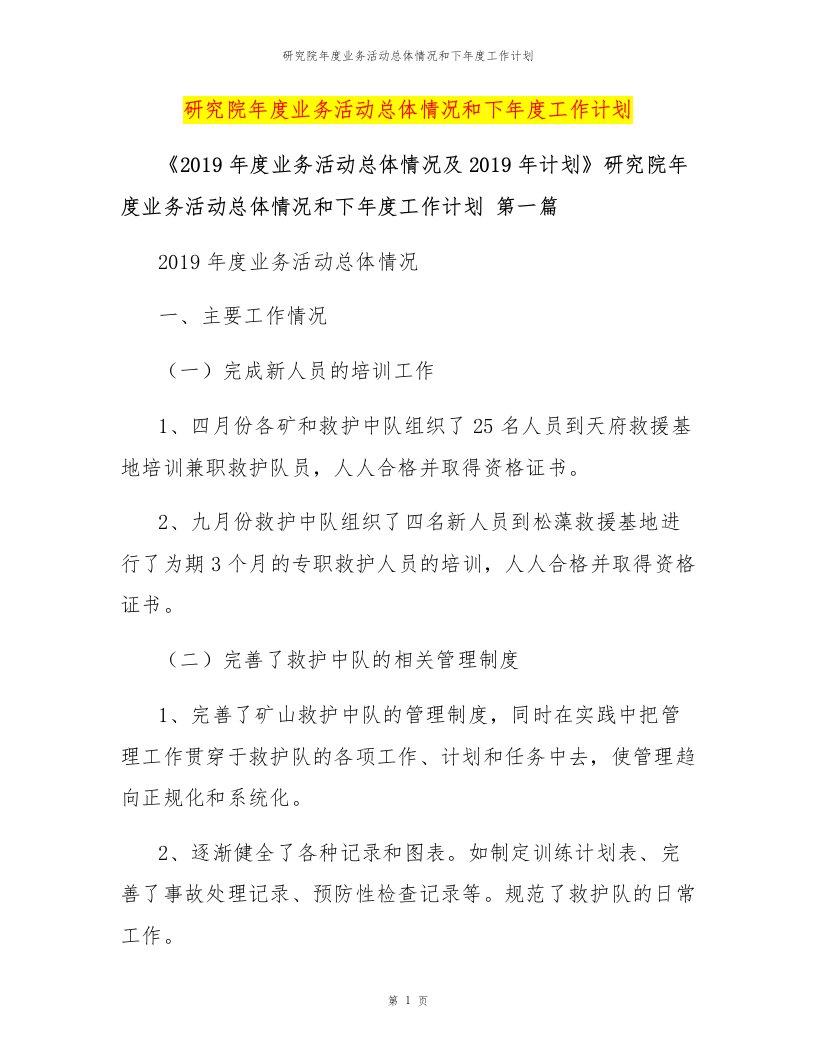 研究院年度业务活动总体情况和下年度工作计划