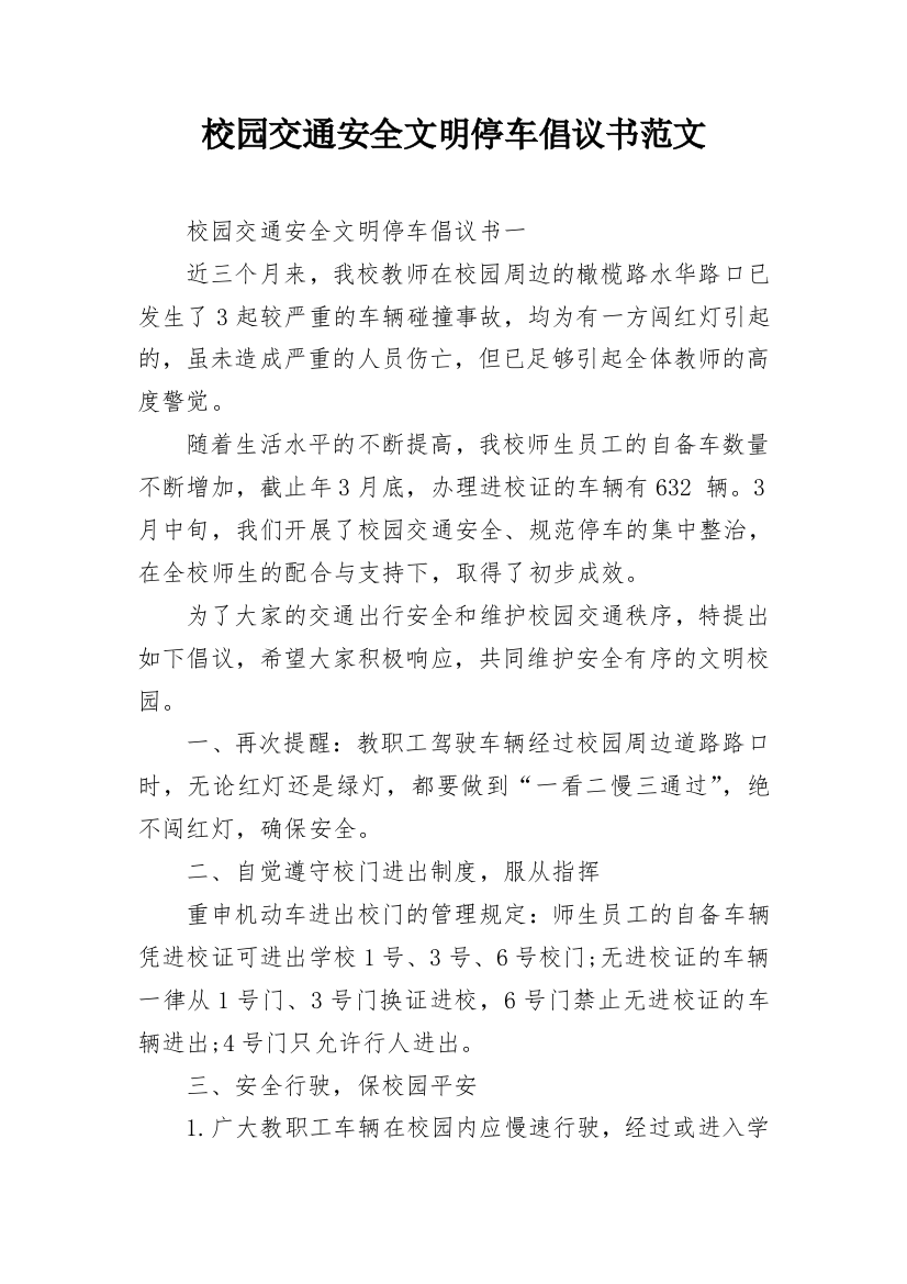 校园交通安全文明停车倡议书范文