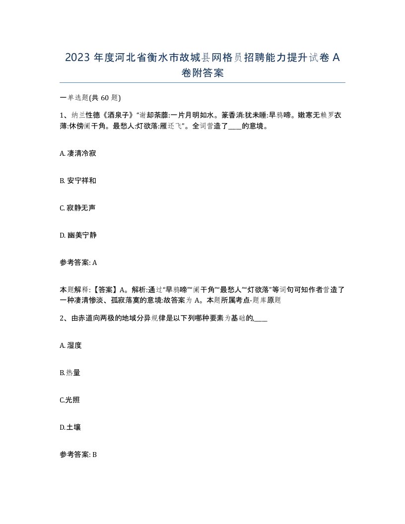 2023年度河北省衡水市故城县网格员招聘能力提升试卷A卷附答案