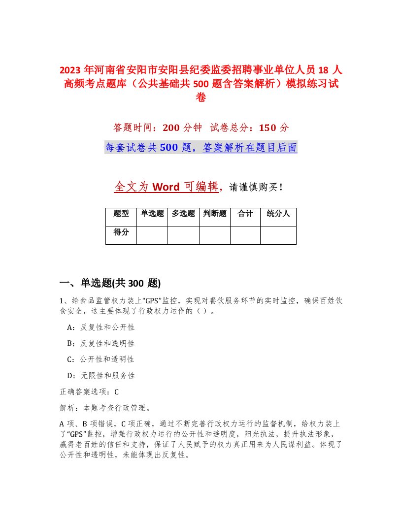 2023年河南省安阳市安阳县纪委监委招聘事业单位人员18人高频考点题库公共基础共500题含答案解析模拟练习试卷