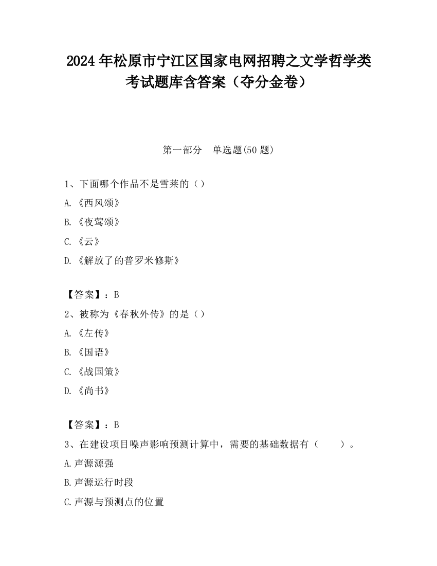 2024年松原市宁江区国家电网招聘之文学哲学类考试题库含答案（夺分金卷）