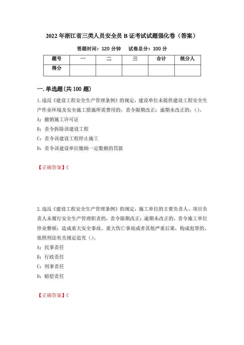 2022年浙江省三类人员安全员B证考试试题强化卷答案98