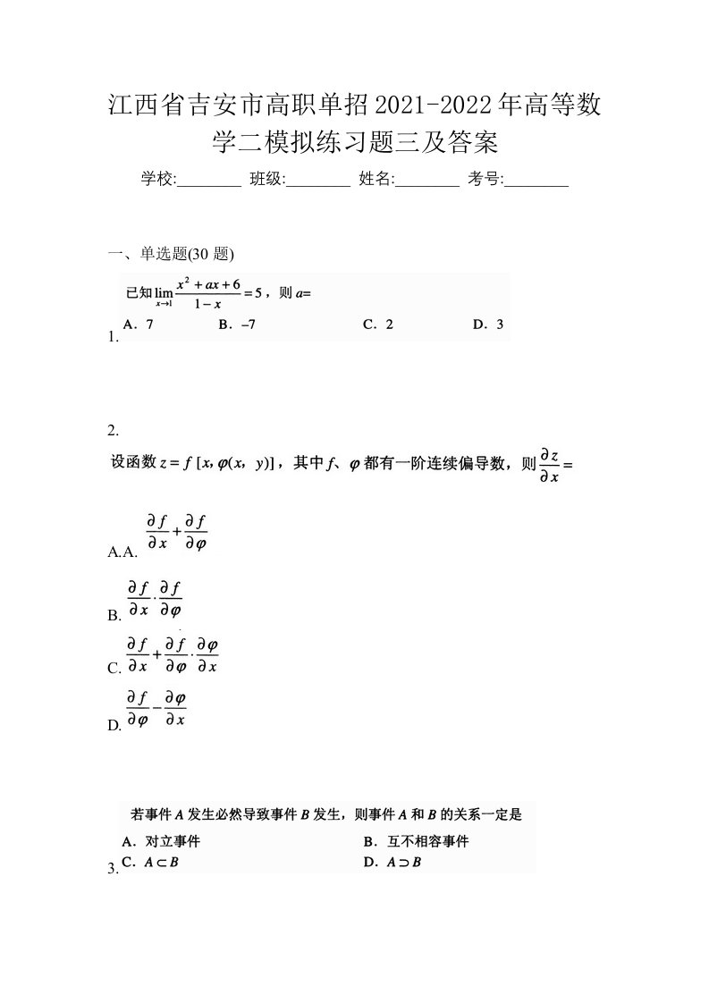 江西省吉安市高职单招2021-2022年高等数学二模拟练习题三及答案