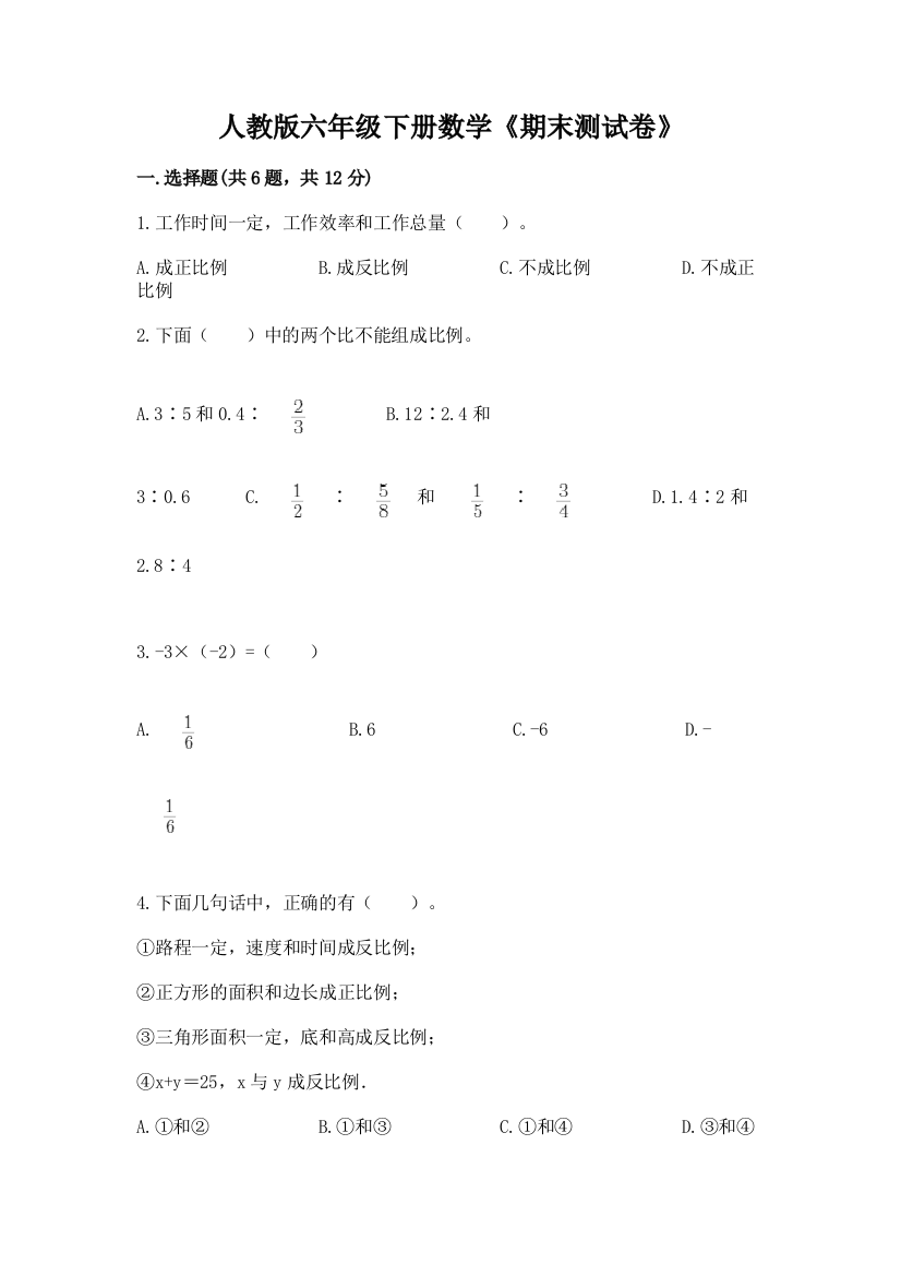 人教版六年级下册数学《期末测试卷》及参考答案(A卷)