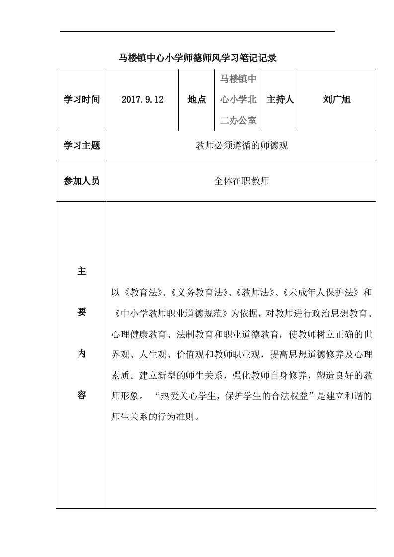 马楼镇中心小学师德师风学习笔记记录文稿