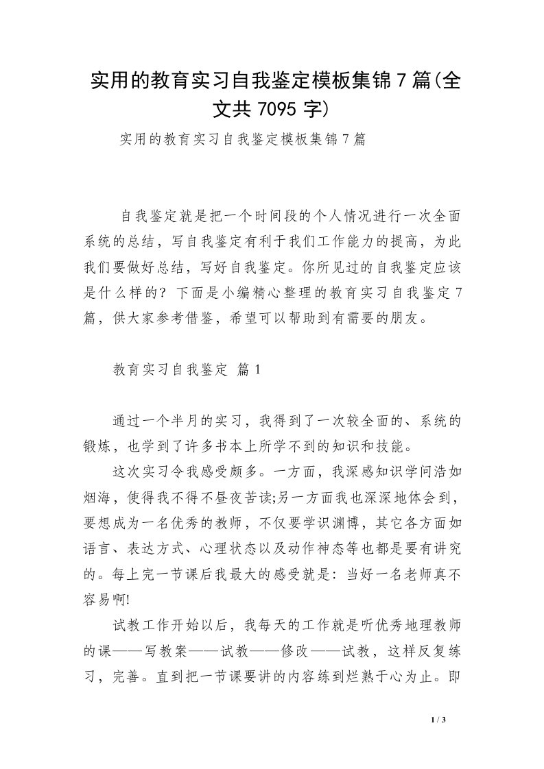 实用的教育实习自我鉴定模板集锦7篇(全文共7095字)