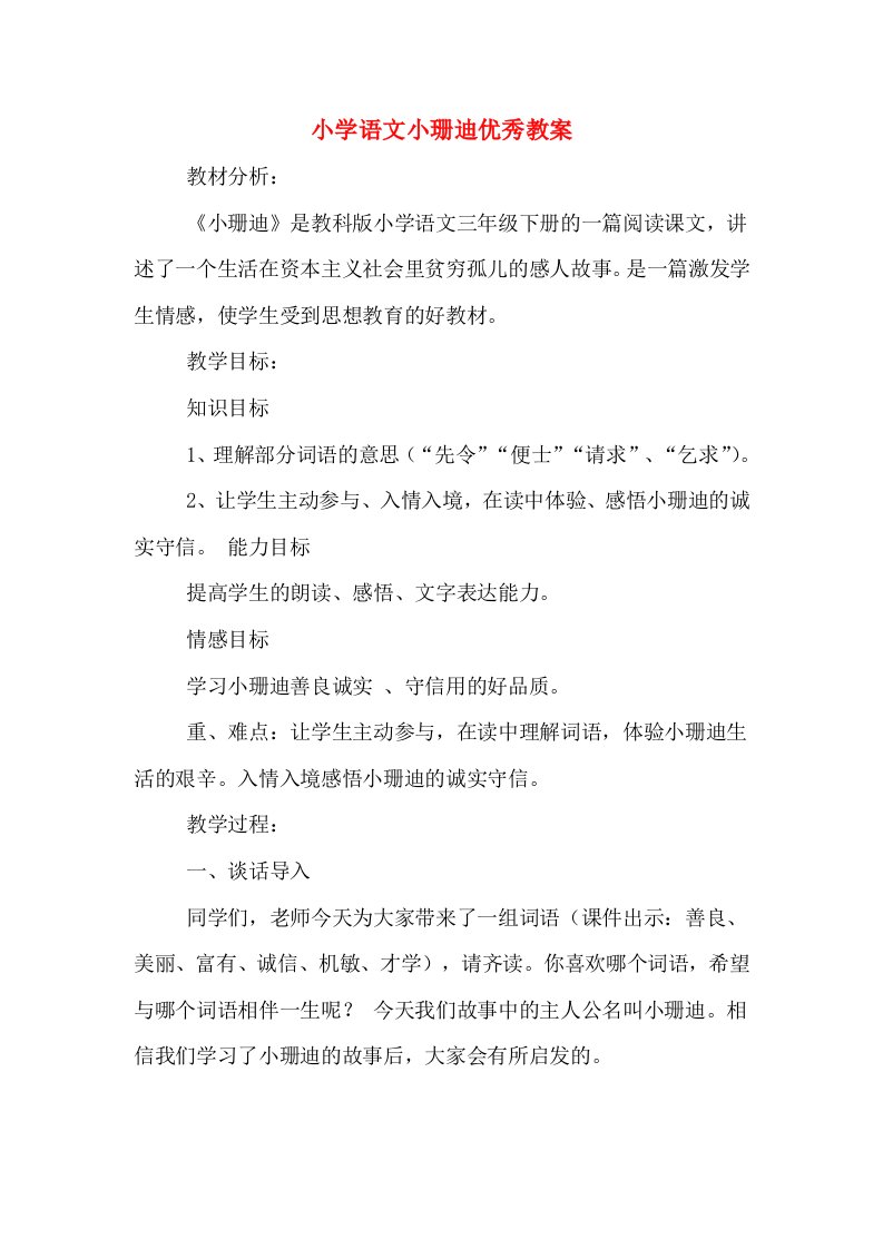 小学语文小珊迪优秀教案