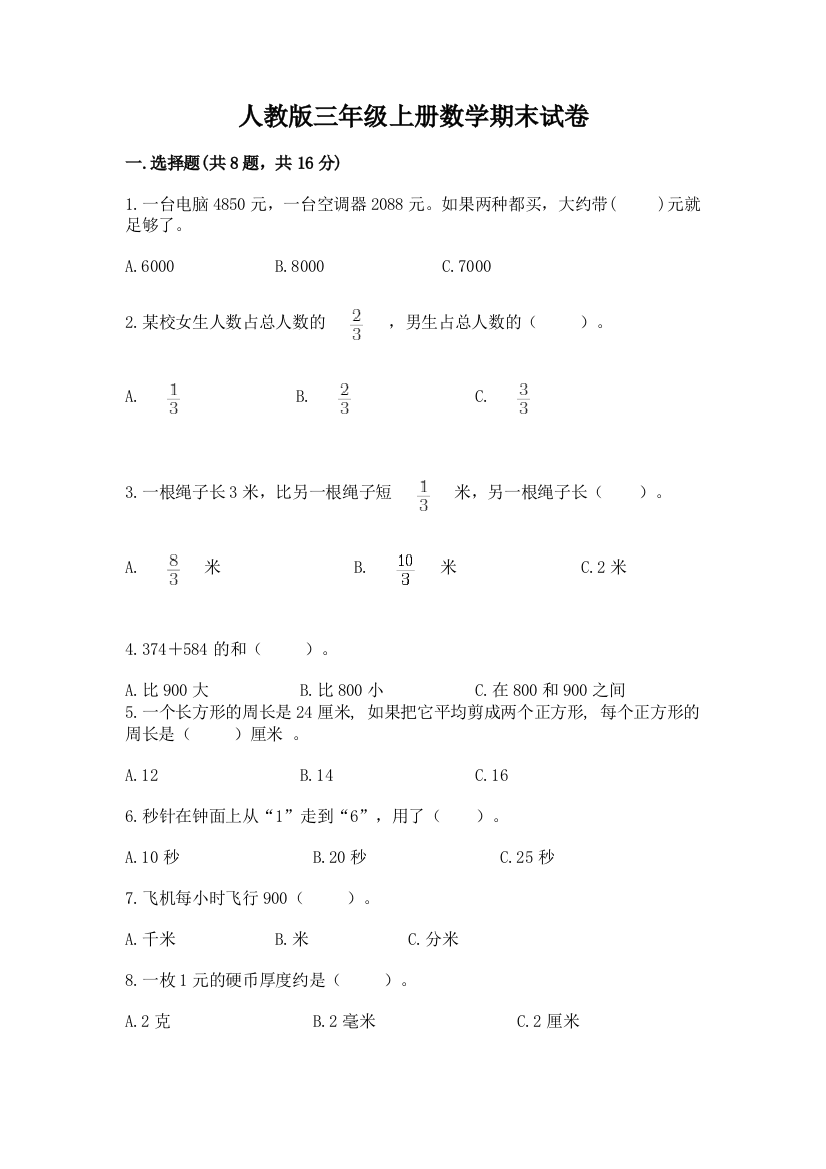 人教版三年级上册数学期末试卷免费下载答案