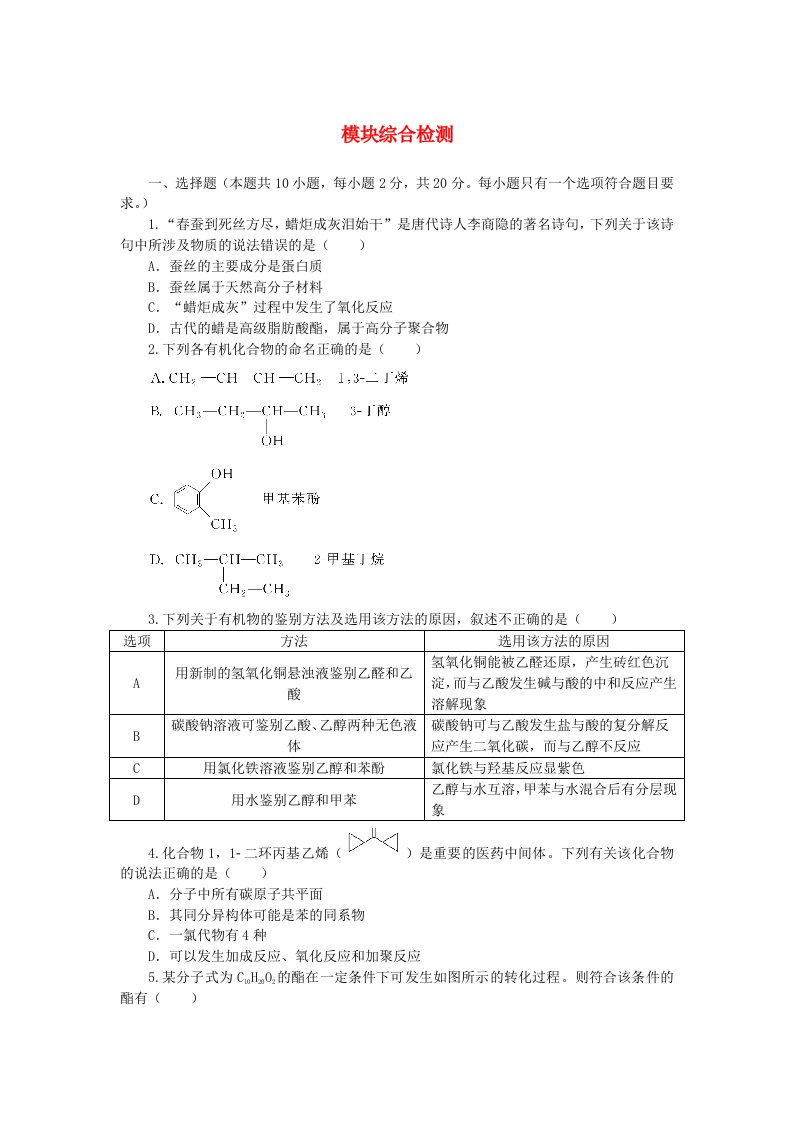 新教材2023版高中化学模块综合检测鲁科版选择性必修3