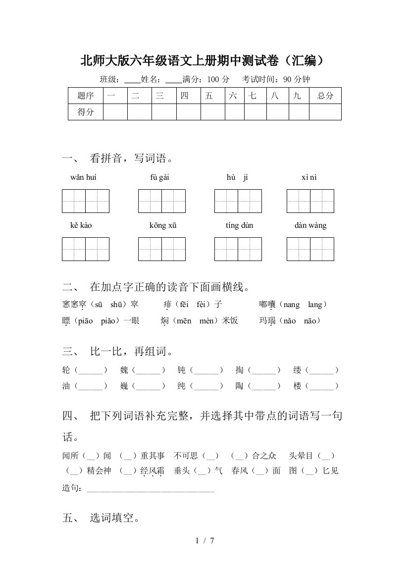 北师大版六年级语文上册期中测试卷(汇编)