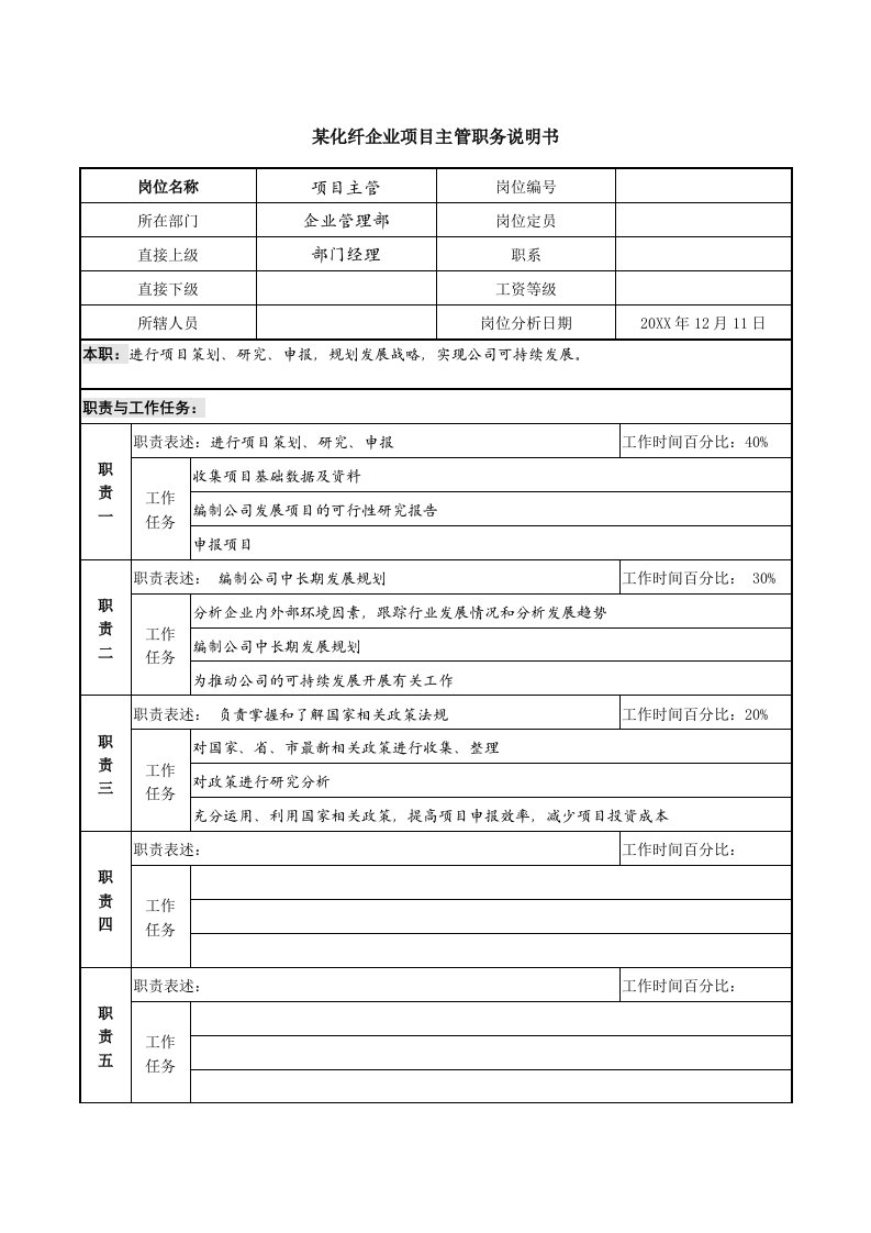 项目管理-某化纤企业项目主管职务说明书