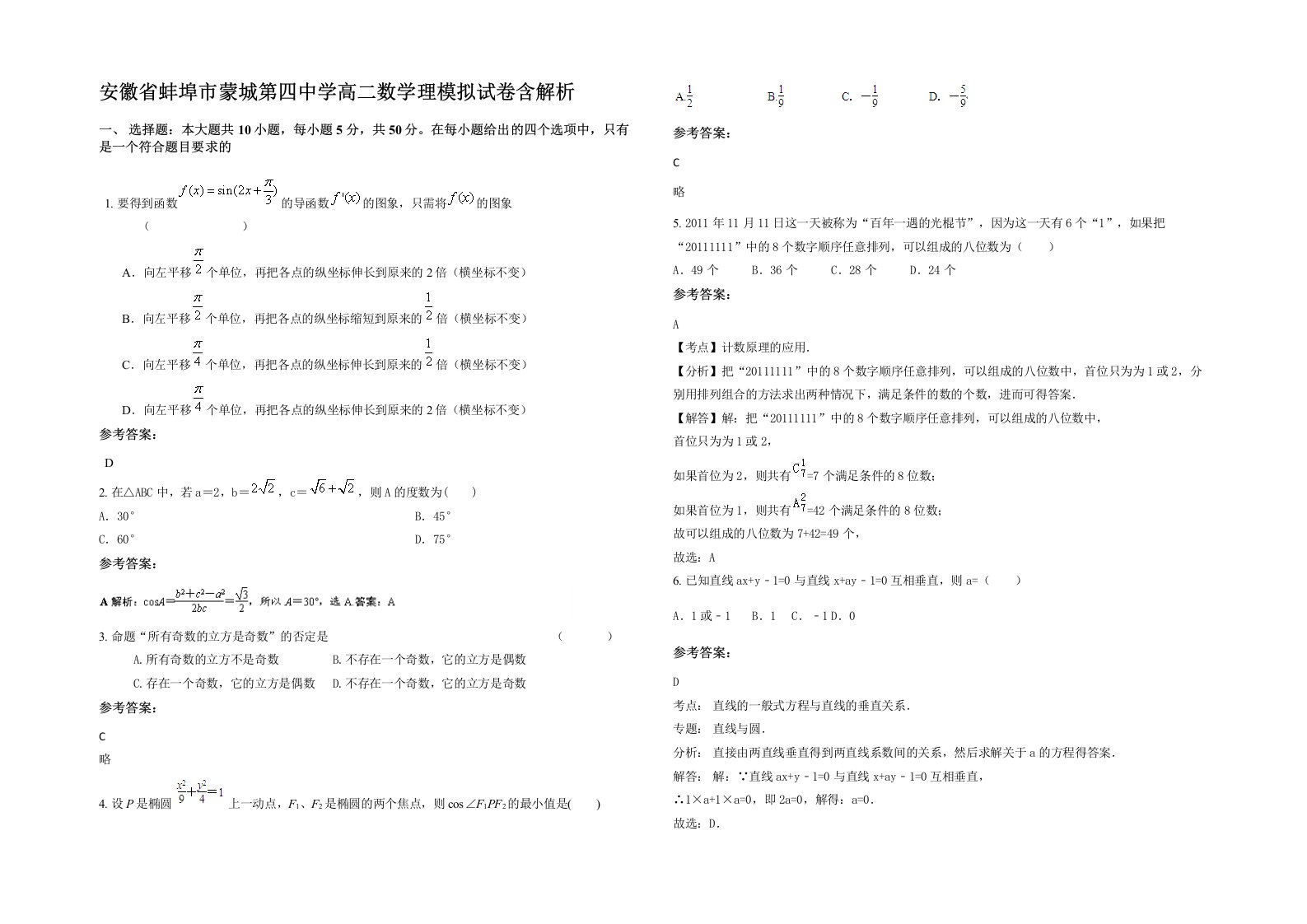 安徽省蚌埠市蒙城第四中学高二数学理模拟试卷含解析