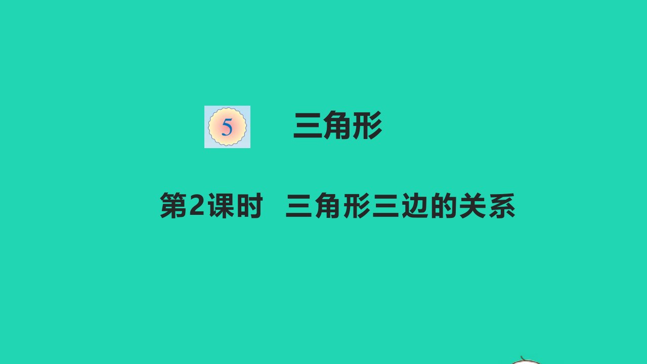 四年级数学下册五三角形5.2三角形三边关系教学课件新人教版