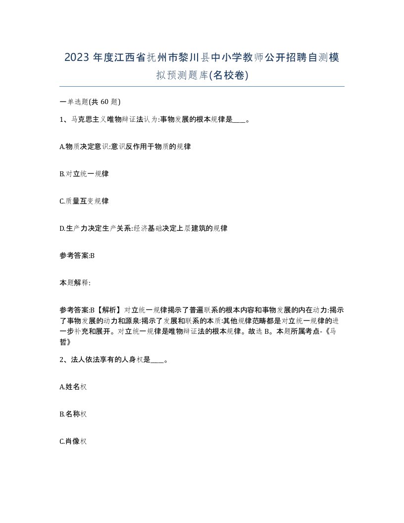 2023年度江西省抚州市黎川县中小学教师公开招聘自测模拟预测题库名校卷