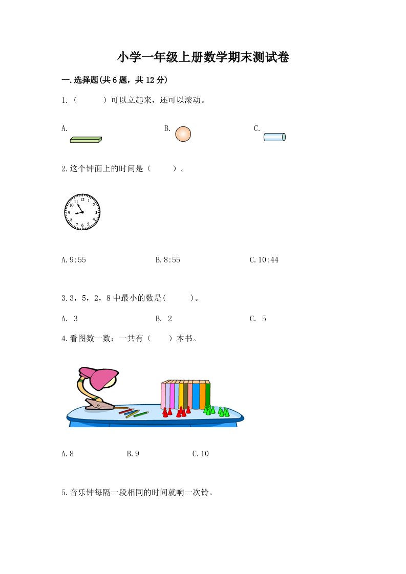 小学一年级上册数学期末测试卷及完整答案【易错题】