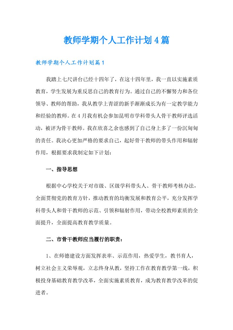 教师学期个人工作计划4篇