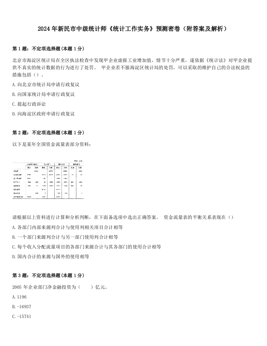 2024年新民市中级统计师《统计工作实务》预测密卷（附答案及解析）