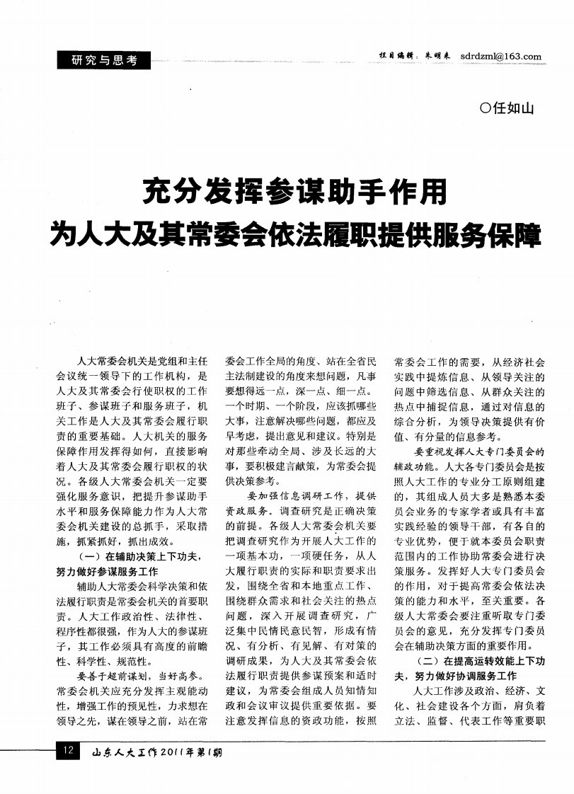 《充分发挥参谋助手作用为人大及其常委会依法履职提供服务保障》.pdf