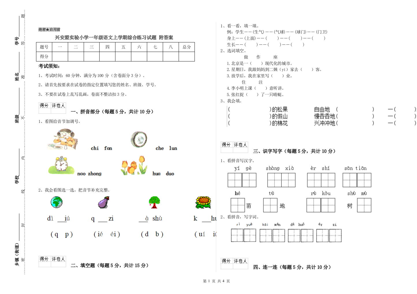 兴安盟实验小学一年级语文上学期综合练习试题-附答案