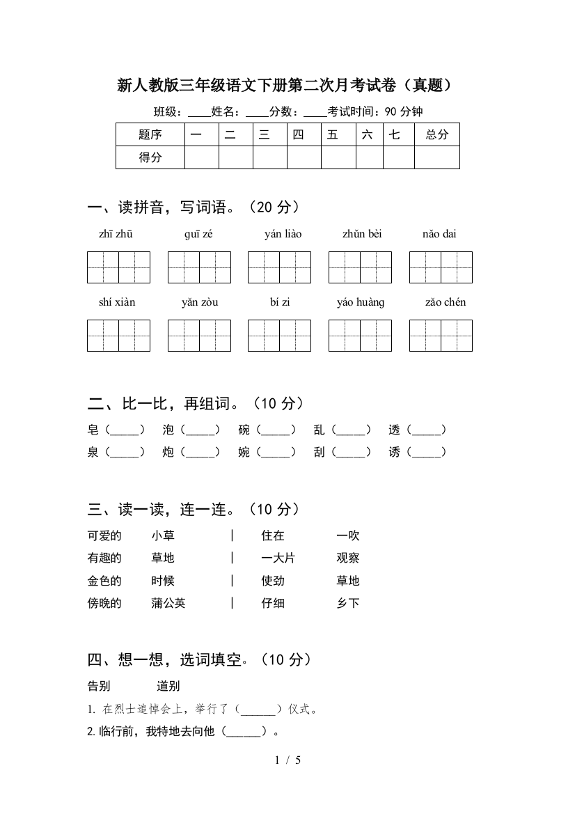 新人教版三年级语文下册第二次月考试卷(真题)