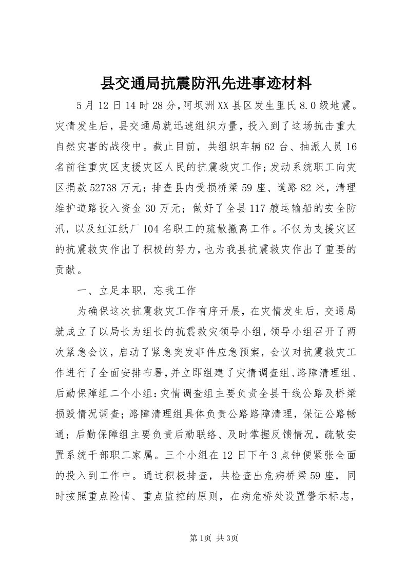 6县交通局抗震防汛先进事迹材料