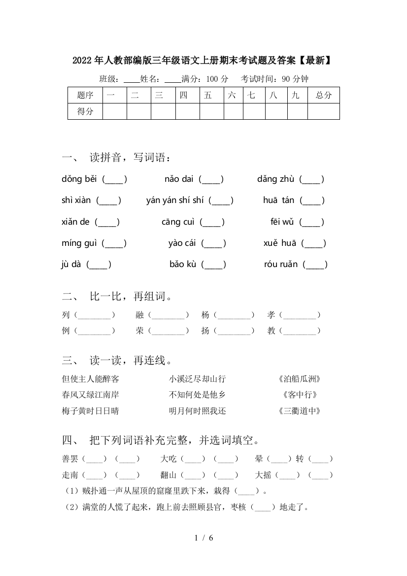 2022年人教部编版三年级语文上册期末考试题及答案【最新】