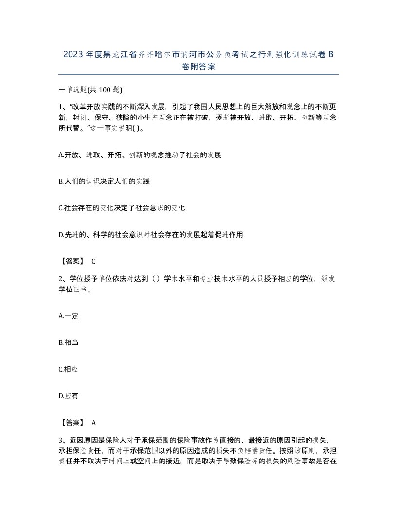 2023年度黑龙江省齐齐哈尔市讷河市公务员考试之行测强化训练试卷B卷附答案