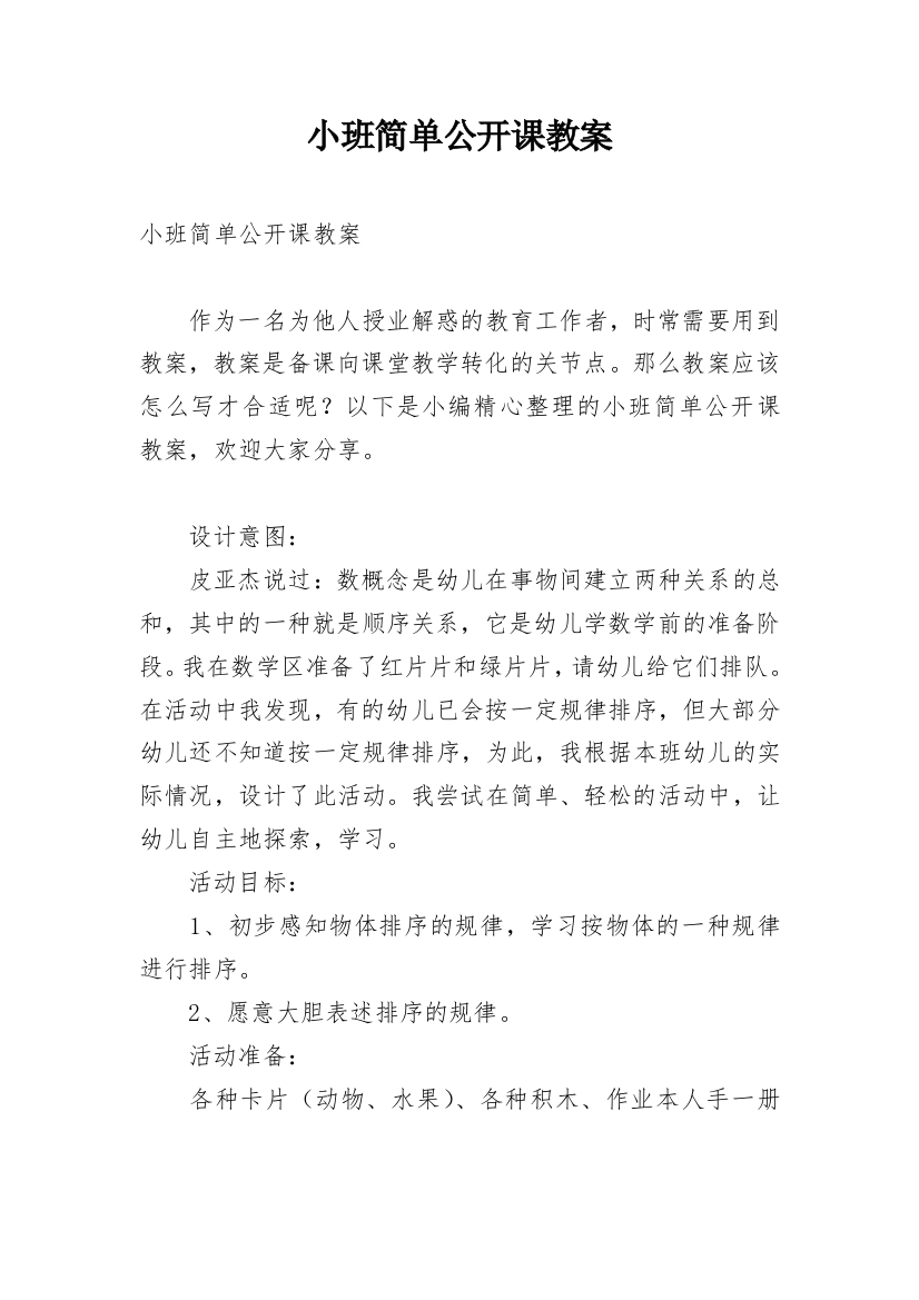 小班简单公开课教案