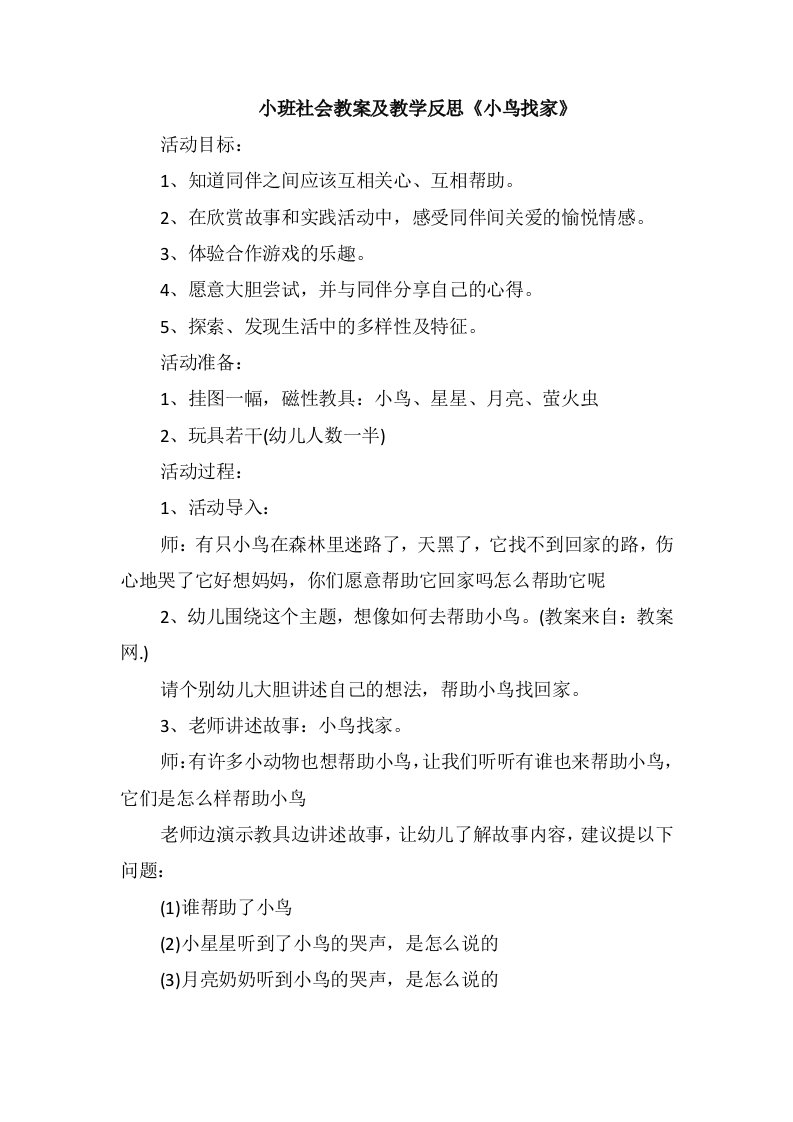 小班社会教案及教学反思《小鸟找家》