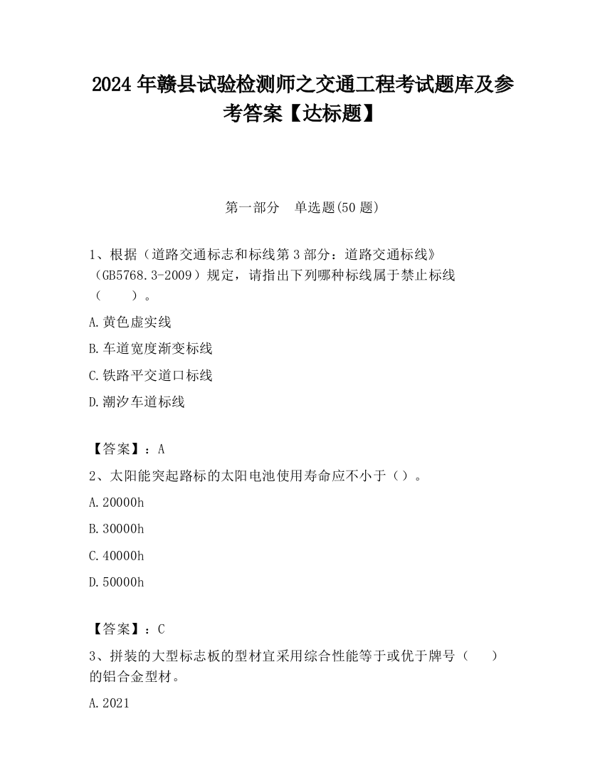 2024年赣县试验检测师之交通工程考试题库及参考答案【达标题】