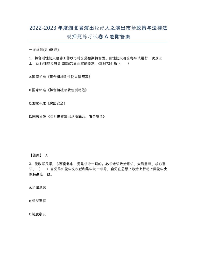 2022-2023年度湖北省演出经纪人之演出市场政策与法律法规押题练习试卷A卷附答案