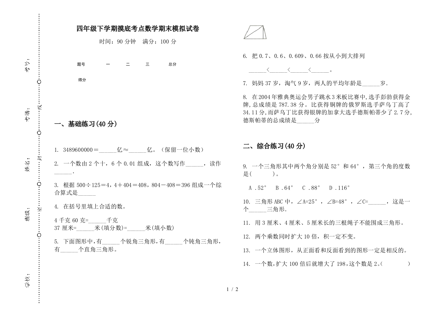 四年级下学期摸底考点数学期末模拟试卷